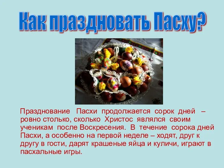 Празднование Пасхи продолжается сорок дней – ровно столько, сколько Христос являлся