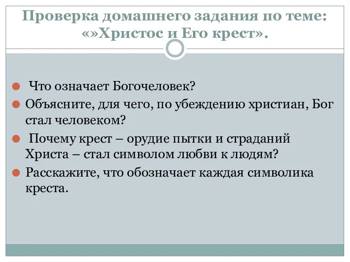 Проверка домашнего задания по теме: «»Христос и Его крест». Что означает