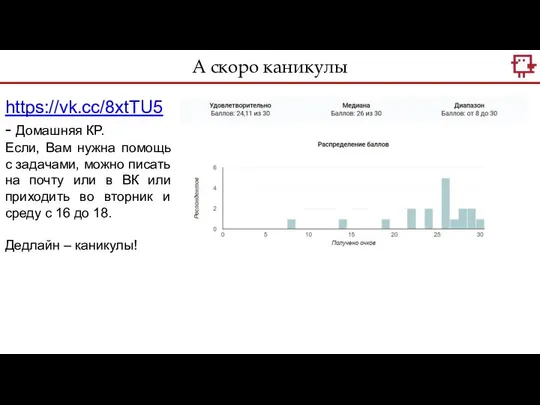 https://vk.cc/8xtTU5 - Домашняя КР. Если, Вам нужна помощь с задачами, можно