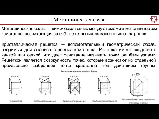 Металлическая связь Металлическая связь – химическая связь между атомами в металлическом