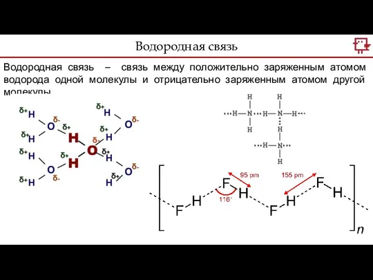 Водородная связь Водородная связь – связь между положительно заряженным атомом водорода