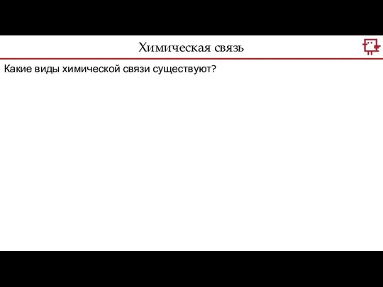 Химическая связь Какие виды химической связи существуют?