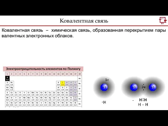 Ковалентная связь Ковалентная связь – химическая связь, образованная перекрытием пары валентных электронных облаков.