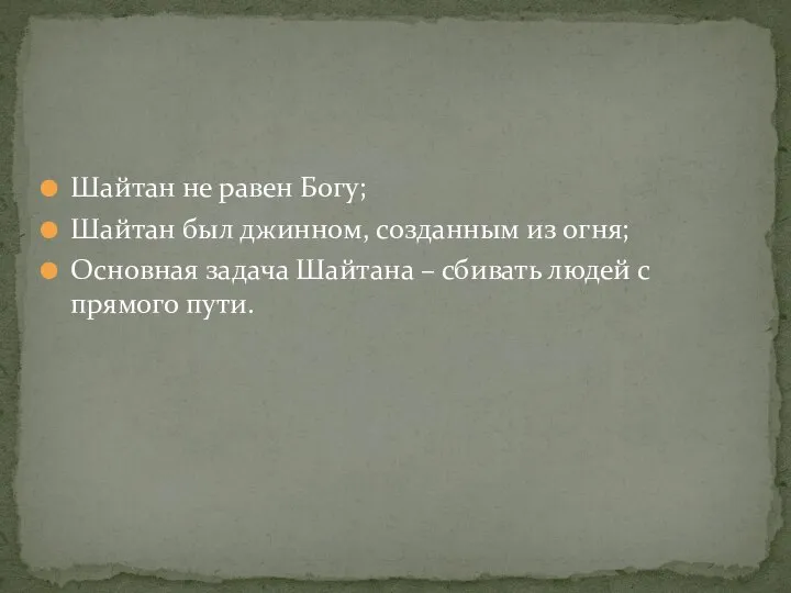 Шайтан не равен Богу; Шайтан был джинном, созданным из огня; Основная