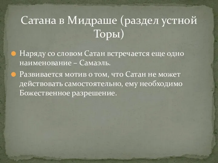 Наряду со словом Сатан встречается еще одно наименование – Самаэль. Развивается