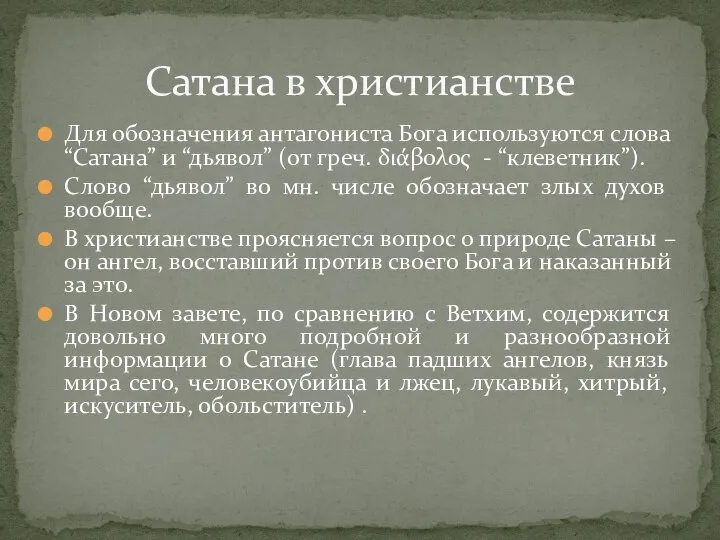 Для обозначения антагониста Бога используются слова “Сатана” и “дьявол” (от греч.