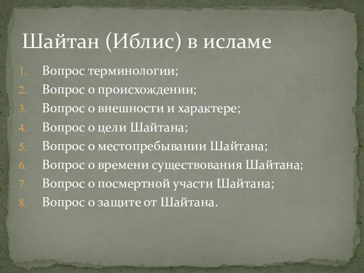 Вопрос терминологии; Вопрос о происхождении; Вопрос о внешности и характере; Вопрос