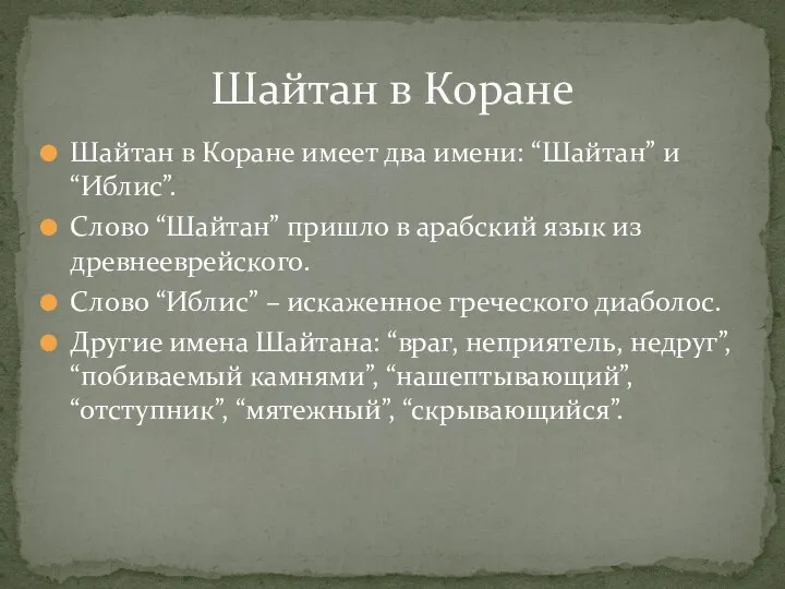 Шайтан в Коране имеет два имени: “Шайтан” и “Иблис”. Слово “Шайтан”