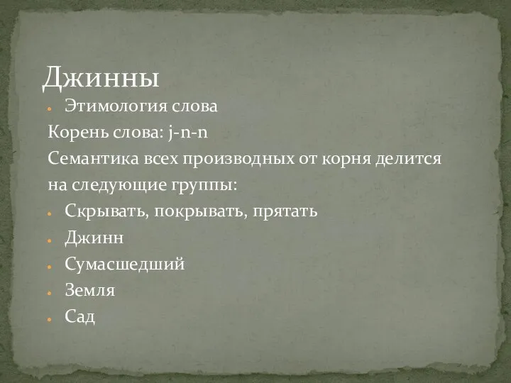 Джинны Этимология слова Корень слова: j-n-n Семантика всех производных от корня