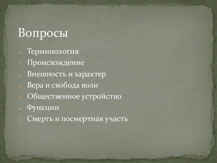 Вопросы Терминология Происхождение Внешность и характер Вера и свобода воли Общественное