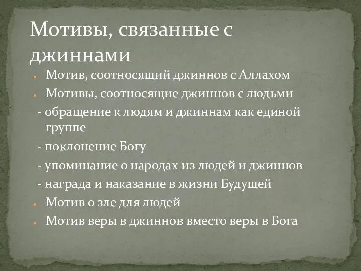 Мотивы, связанные с джиннами Мотив, соотносящий джиннов с Аллахом Мотивы, соотносящие