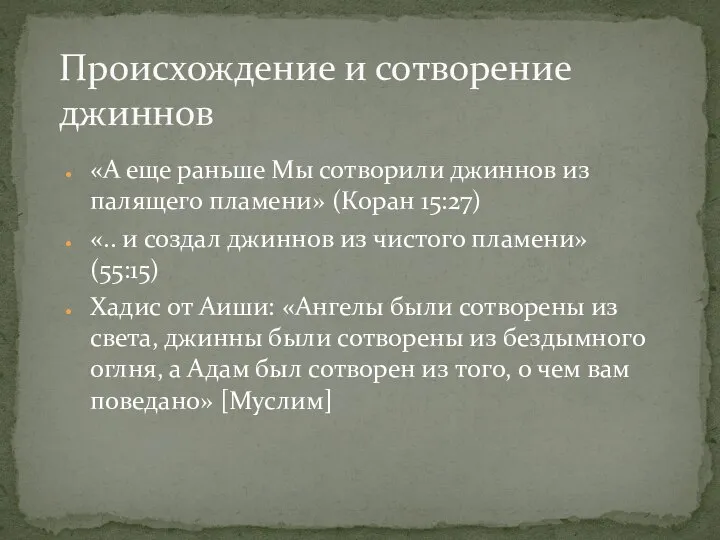 Происхождение и сотворение джиннов «А еще раньше Мы сотворили джиннов из