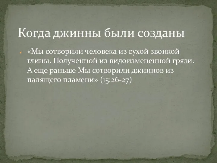 Когда джинны были созданы «Мы сотворили человека из сухой звонкой глины.