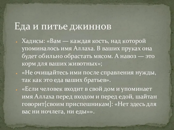 Еда и питье джиннов Хадисы: «Вам — каждая кость, над которой