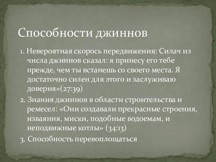 Способности джиннов 1. Невероятная скорось передвижения: Силач из числа джиннов сказал: