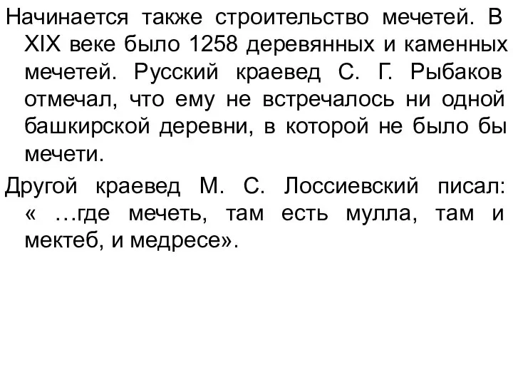 Начинается также строительство мечетей. В XIX веке было 1258 деревянных и