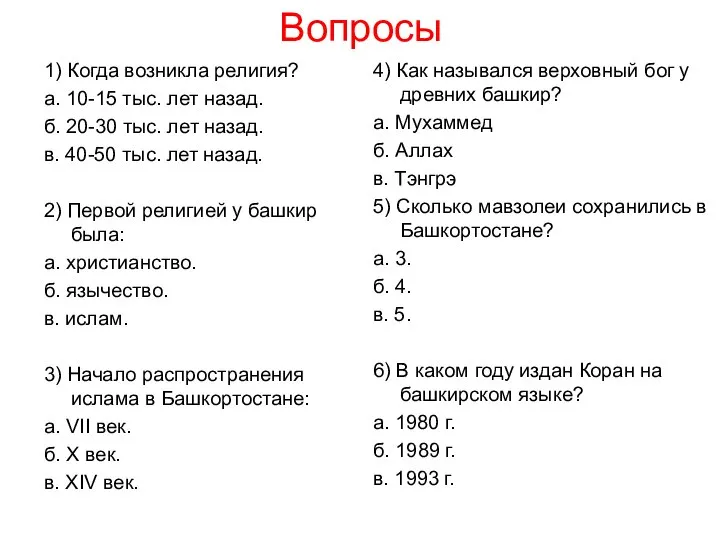 Вопросы 1) Когда возникла религия? а. 10-15 тыс. лет назад. б.