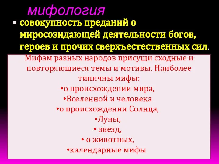 мифология совокупность преданий о миросозидающей деятельности богов, героев и прочих сверхъестественных