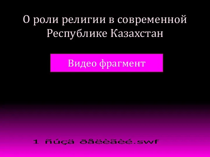 О роли религии в современной Республике Казахстан Видео фрагмент