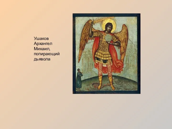 Ушаков Архангел Михаил, попирающий дьявола