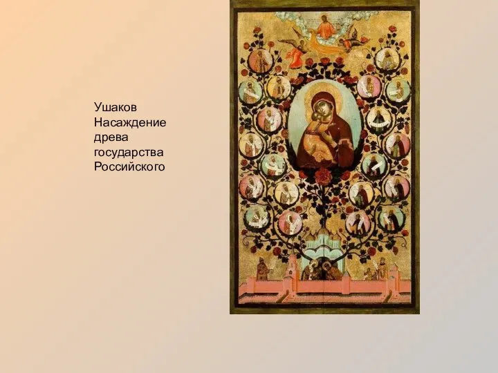 Ушаков Насаждение древа государства Российского