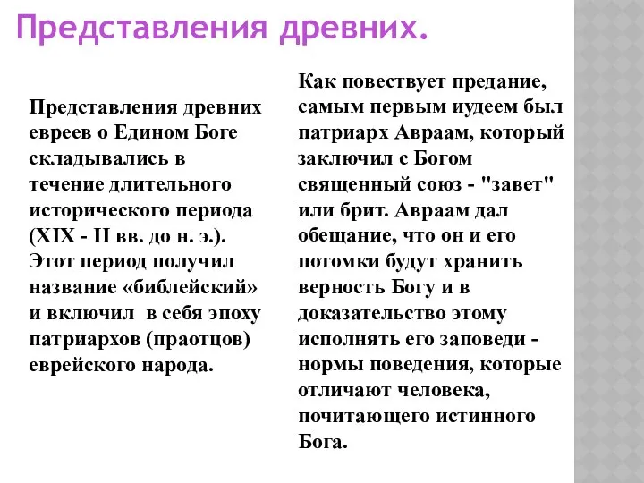 Представления древних. Представления древних евреев о Едином Боге складывались в течение