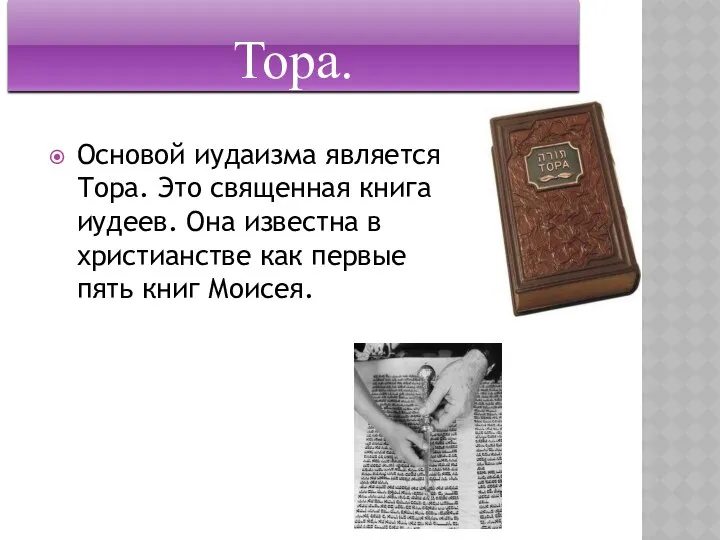 Тора. Основой иудаизма является Тора. Это священная книга иудеев. Она известна