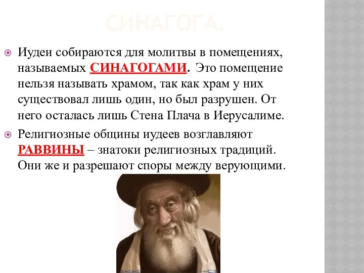 СИНАГОГА. Иудеи собираются для молитвы в помещениях, называемых СИНАГОГАМИ. Это помещение