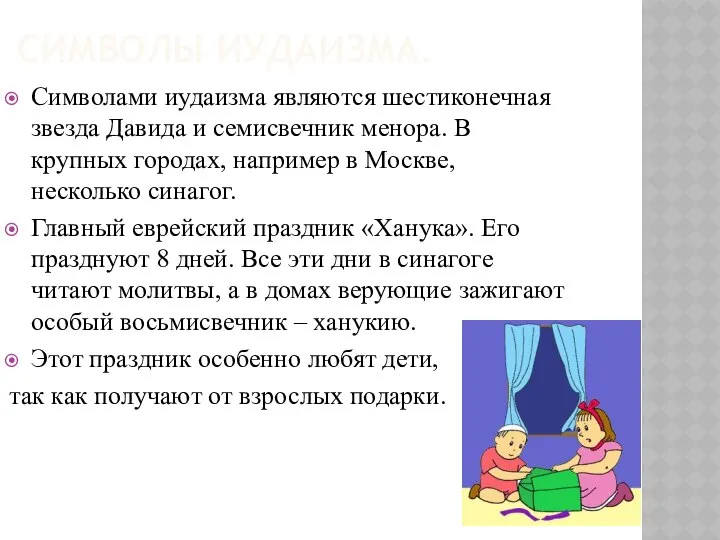 СИМВОЛЫ ИУДАИЗМА. Символами иудаизма являются шестиконечная звезда Давида и семисвечник менора.