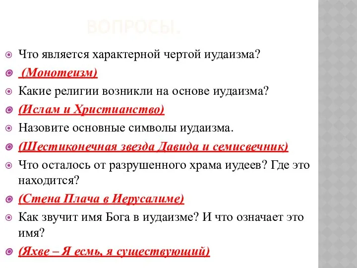 ВОПРОСЫ. Что является характерной чертой иудаизма? (Монотеизм) Какие религии возникли на