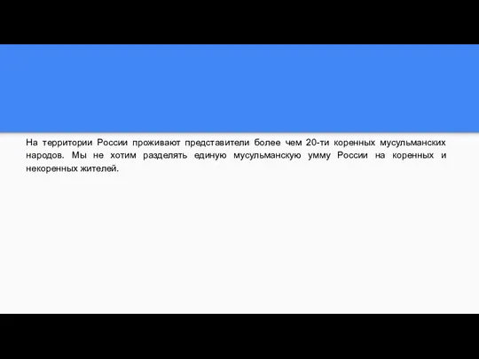 На территории России проживают представители более чем 20-ти коренных мусульманских народов.