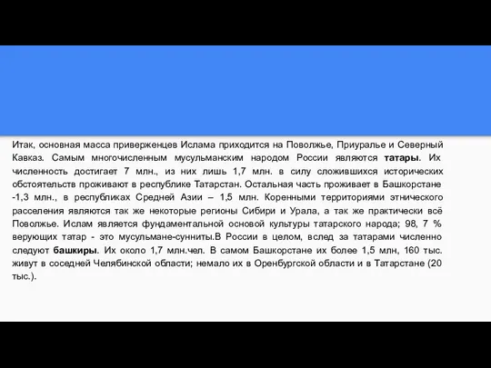 Итак, основная масса приверженцев Ислама приходится на Поволжье, Приуралье и Северный