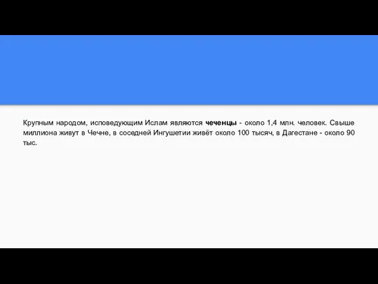 Крупным народом, исповедующим Ислам являются чеченцы - около 1,4 млн. человек.