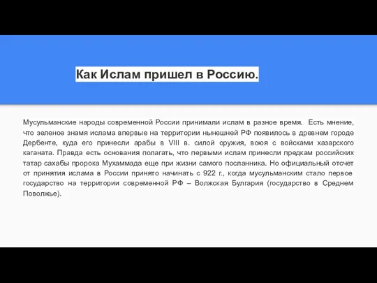 Как Ислам пришел в Россию. Мусульманские народы современной России принимали ислам