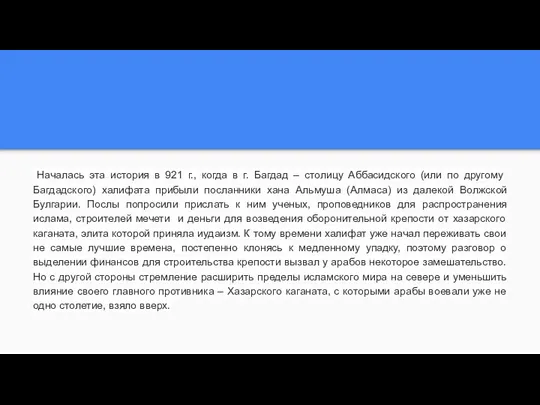 Началась эта история в 921 г., когда в г. Багдад –