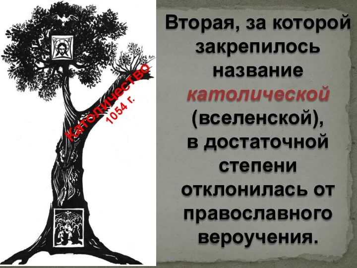 Вторая, за которой закрепилось название католической (вселенской), в достаточной степени отклонилась