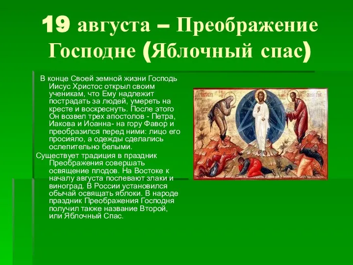 19 августа – Преображение Господне (Яблочный спас) В конце Своей земной