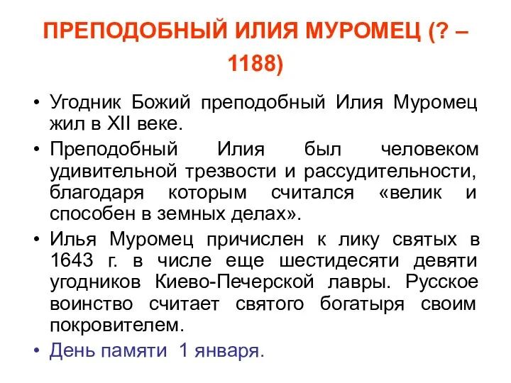 ПРЕПОДОБНЫЙ ИЛИЯ МУРОМЕЦ (? – 1188) Угодник Божий преподобный Илия Муромец