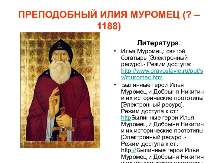 ПРЕПОДОБНЫЙ ИЛИЯ МУРОМЕЦ (? – 1188) Литература: Илья Муромец: святой богатырь