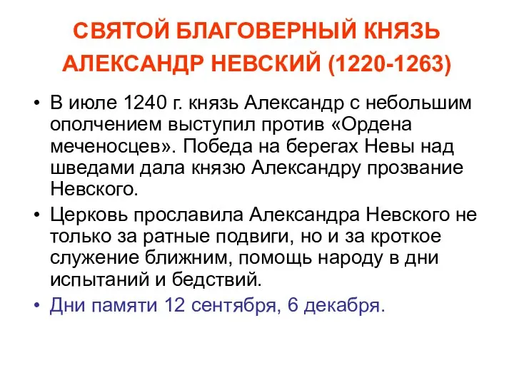 СВЯТОЙ БЛАГОВЕРНЫЙ КНЯЗЬ АЛЕКСАНДР НЕВСКИЙ (1220-1263) В июле 1240 г. князь