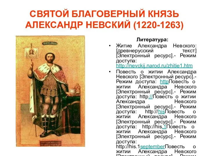 СВЯТОЙ БЛАГОВЕРНЫЙ КНЯЗЬ АЛЕКСАНДР НЕВСКИЙ (1220-1263) Литература: Житие Александра Невского: [древнерусский