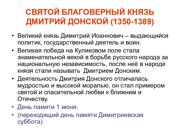 СВЯТОЙ БЛАГОВЕРНЫЙ КНЯЗЬ ДМИТРИЙ ДОНСКОЙ (1350-1389) Великий князь Димитрий Иоаннович –