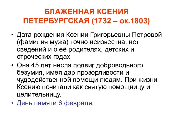 БЛАЖЕННАЯ КСЕНИЯ ПЕТЕРБУРГСКАЯ (1732 – ок.1803) Дата рождения Ксении Григорьевны Петровой