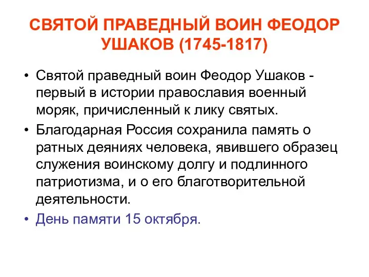 СВЯТОЙ ПРАВЕДНЫЙ ВОИН ФЕОДОР УШАКОВ (1745-1817) Святой праведный воин Феодор Ушаков