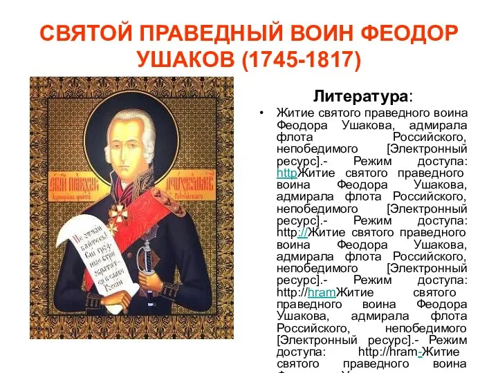 СВЯТОЙ ПРАВЕДНЫЙ ВОИН ФЕОДОР УШАКОВ (1745-1817) Литература: Житие святого праведного воина