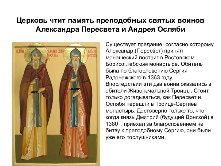Церковь чтит память преподобных святых воинов Александра Пересвета и Андрея Осляби