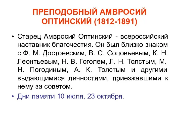 ПРЕПОДОБНЫЙ АМВРОСИЙ ОПТИНСКИЙ (1812-1891) Старец Амвросий Оптинский - всероссийский наставник благочестия.