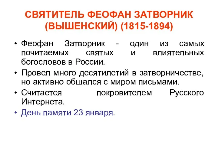 СВЯТИТЕЛЬ ФЕОФАН ЗАТВОРНИК (ВЫШЕНСКИЙ) (1815-1894) Феофан Затворник - один из самых