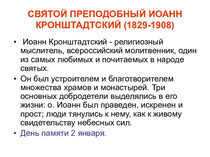 СВЯТОЙ ПРЕПОДОБНЫЙ ИОАНН КРОНШТАДТСКИЙ (1829-1908) Иоанн Кронштадтский - религиозный мыслитель, всероссийский
