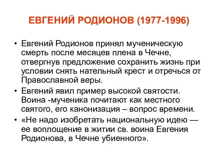 ЕВГЕНИЙ РОДИОНОВ (1977-1996) Евгений Родионов принял мученическую смерть после месяцев плена